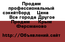 Продам профессиональный сэкейтборд  › Цена ­ 5 000 - Все города Другое » Продам   . Крым,Ферсманово